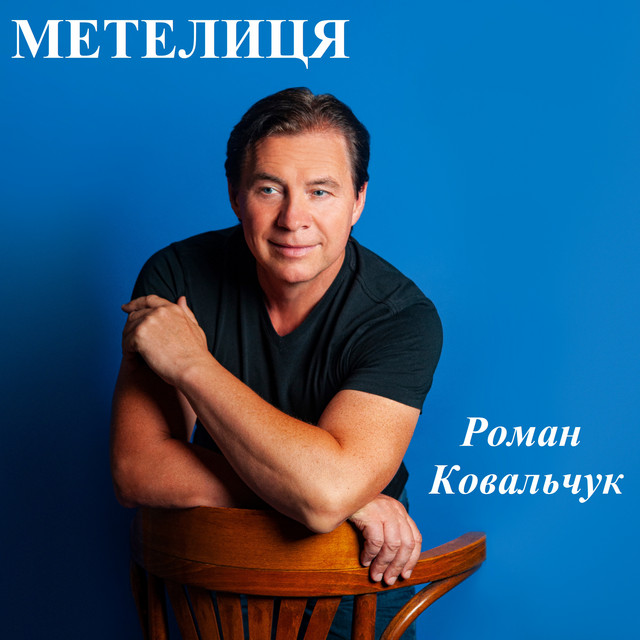 Обкладинка: Метелиця — Роман Ковальчук