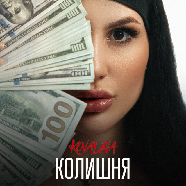 Cover art: Колишня — KOVALEVA