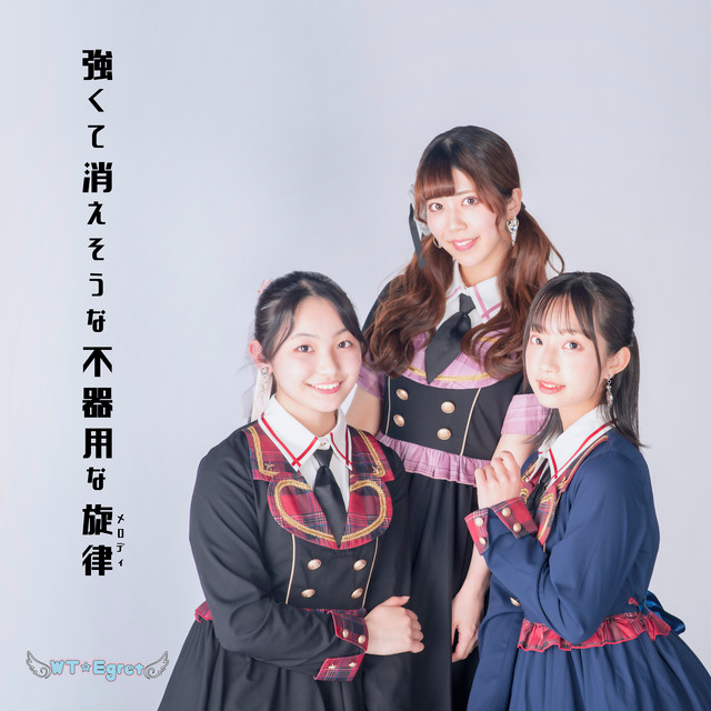 tsuyokute kiesouna bukiyouna melody cover art