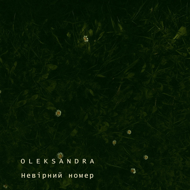 Cover art: Невірний номер — OLEKSANDRA