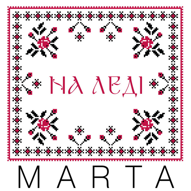 Обкладинка: На леді — MartA