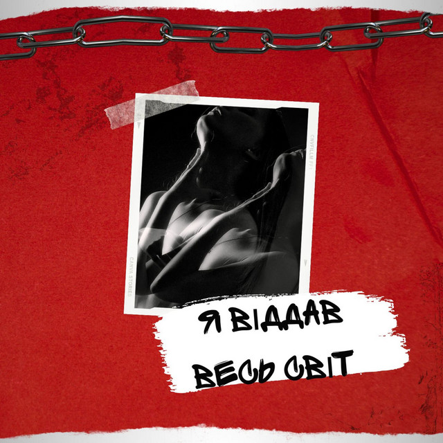 Cover art: Я віддав весь світ — M3RTI