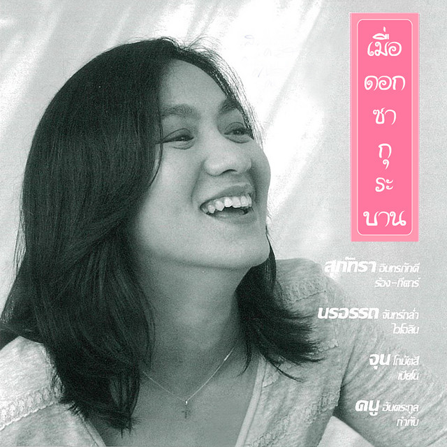 เมื่อดอกซากุระบาน cover art