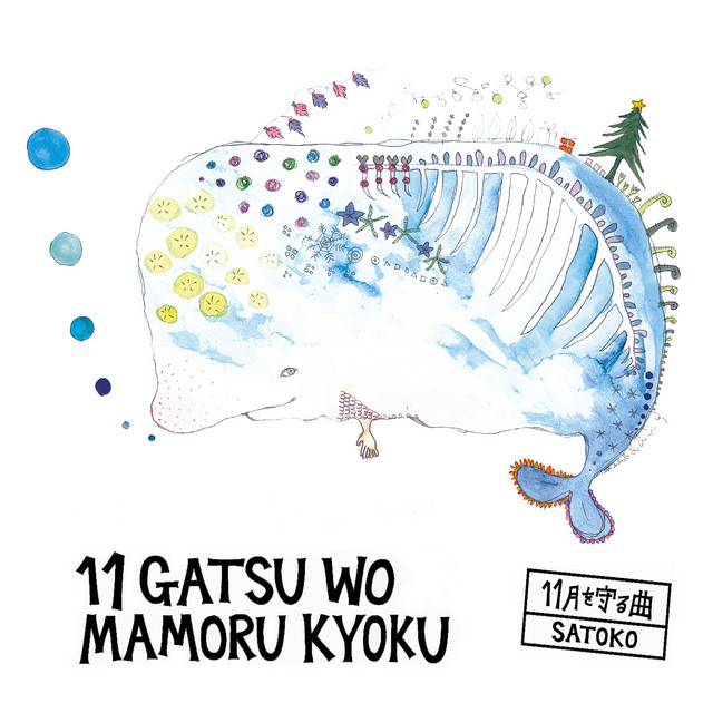 11gatsuwomamorukyoku cover art