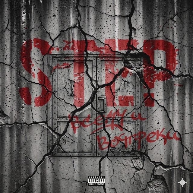 Cover art: Всему и вопреки — STEP