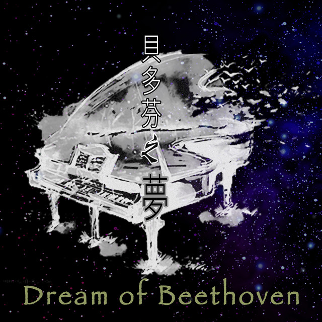 貝多芬之夢 cover art