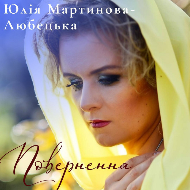 Обкладинка: Повернення — Юлія Мартинова-Любецька