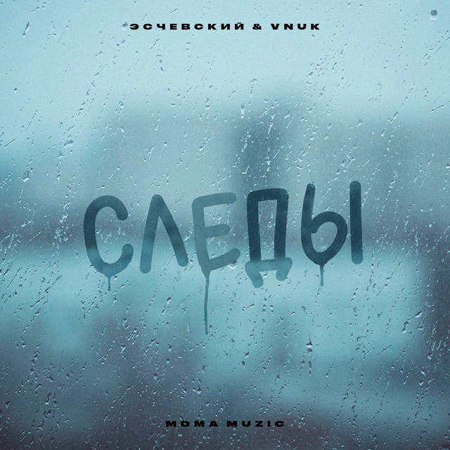 Cover art: Следы — Эсчевский