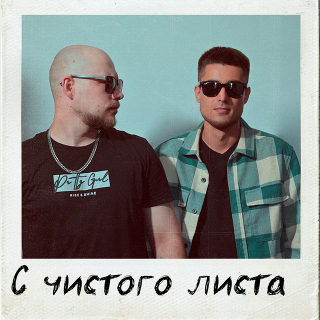 С чистого листа cover