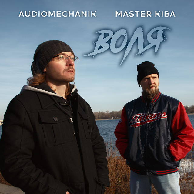 Обкладинка: Воля — Master Kiba