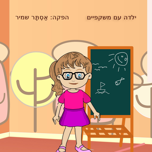 ילדה עם משקפיים cover art