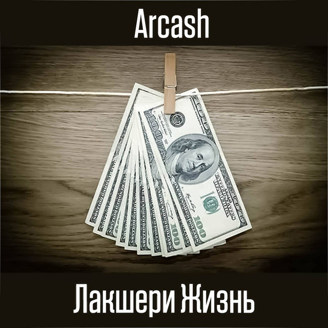Обкладинка: Лакшери жизнь — Arcash