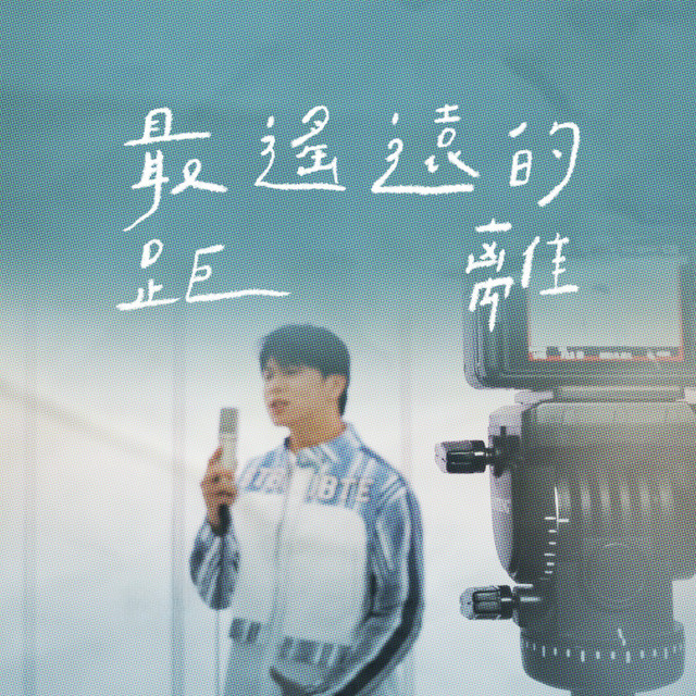 最遙遠的距離 album image