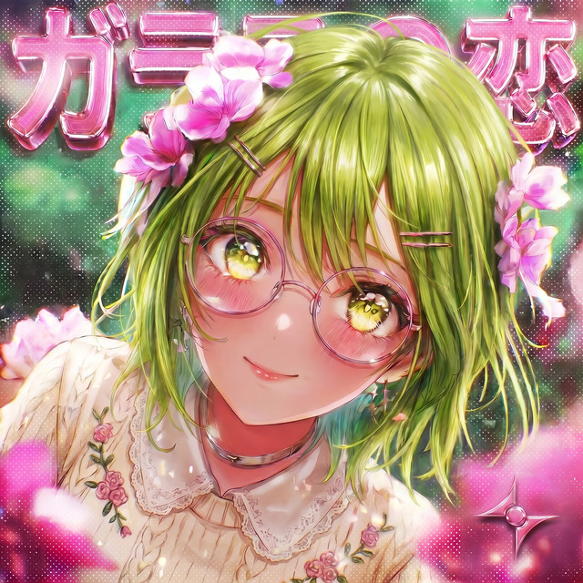 ガラスの恋