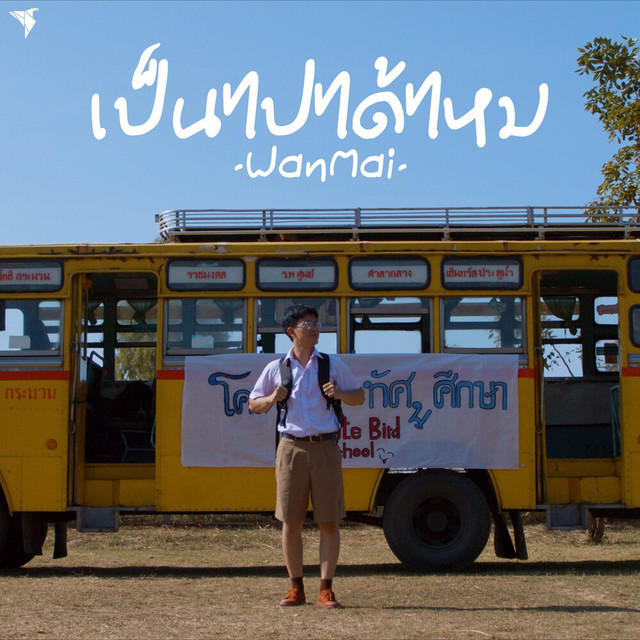 WanMai - เป็นไปได้ไหม