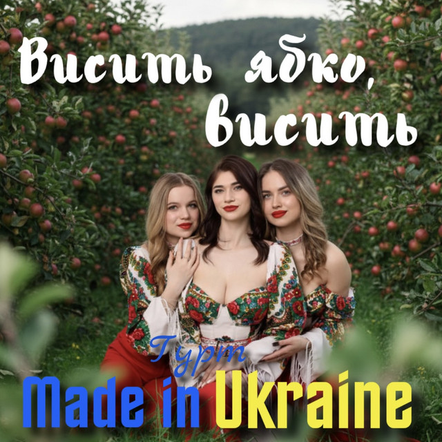 Cover art: Висить ябко, висить - Remake 2025 — Гурт Made in Ukraine