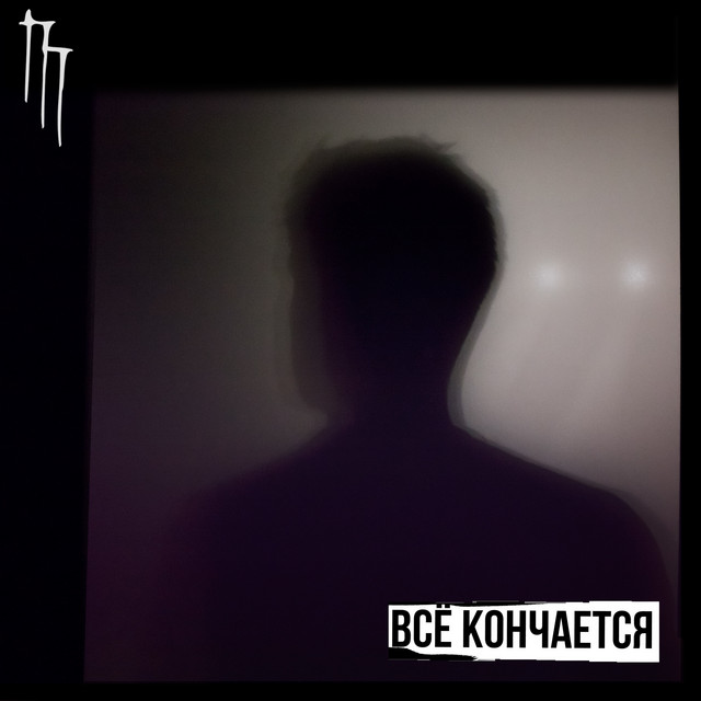 Всё кончается cover art