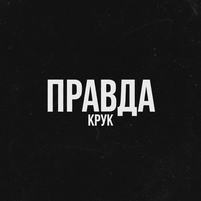 Обкладинка: Правда — Крук