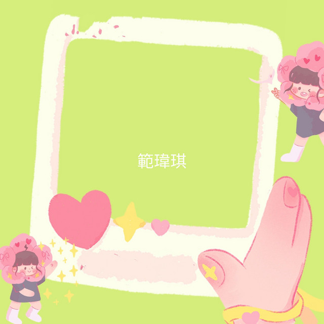 範瑋琪 cover art