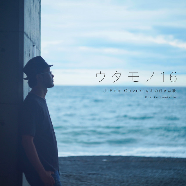 ウタモノ 16 J Pop Cover キミの好きな歌 Album By 上新功祐 Spotify