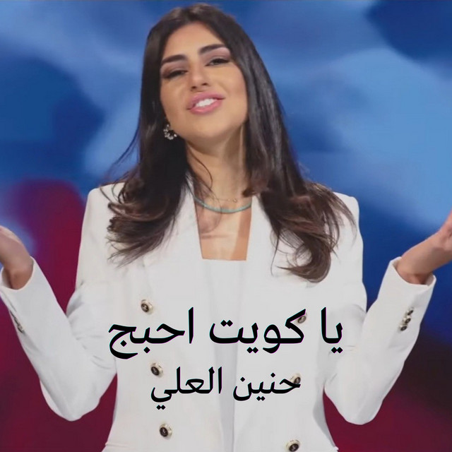 حنين العلي
