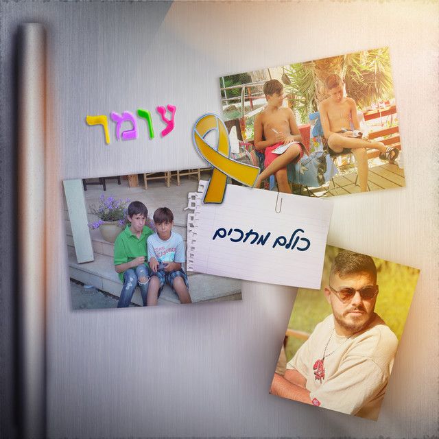 כולם מחכים\עומר