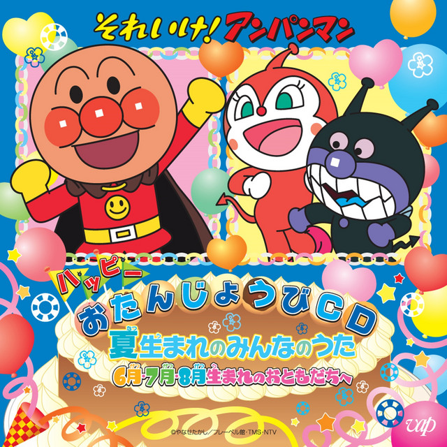 ANPANMAN: HAPPII OTANJOUBI CD NATSUUMARE NO MINNA NO UTA 6GATSU 7GATSU 8GATSU UMARE NO OTOMODACHI E cover