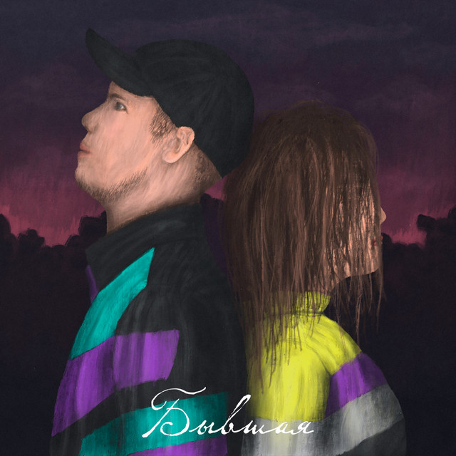 Бывшая - Single by ALIB | Spotify