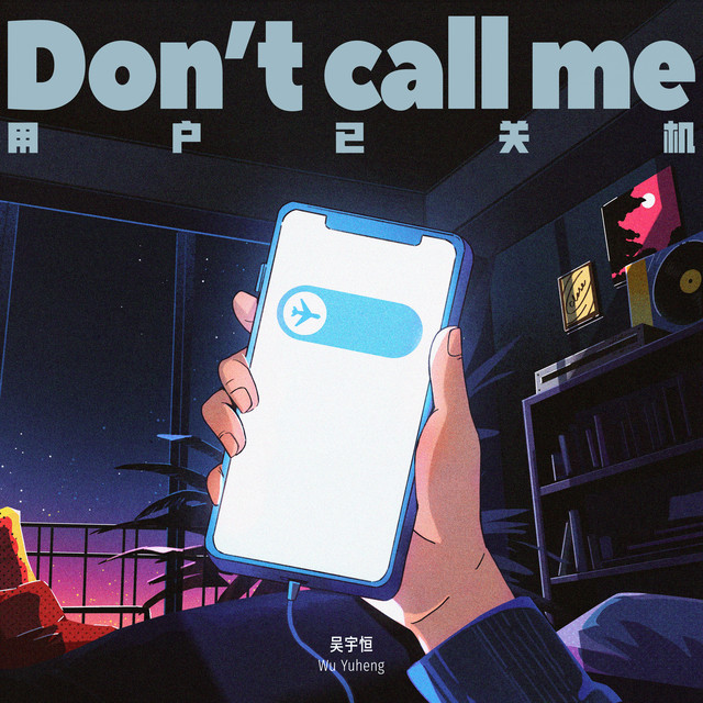 用户已关机（Don’t Call Me）