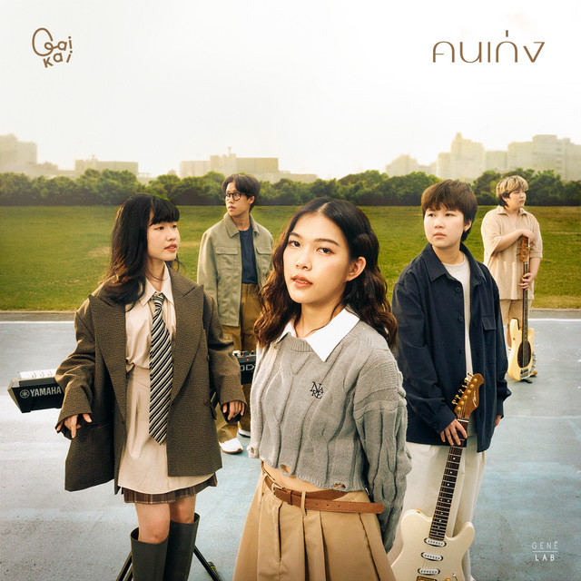 คนเก่ง - Single cover art