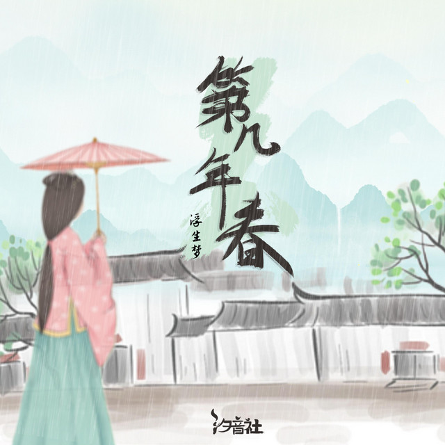 第几年春 cover art