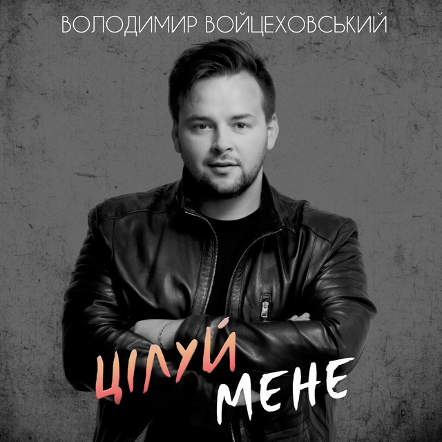 Обкладинка: Цілуй мене — Володимир Войцеховський