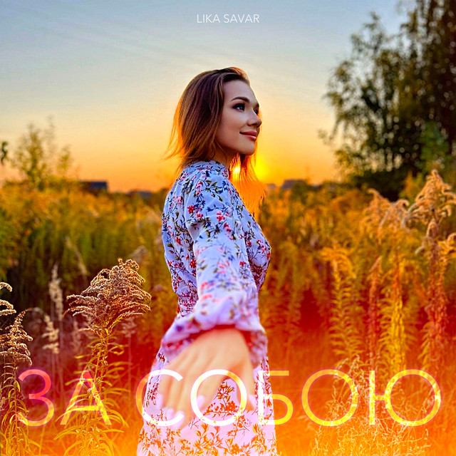 Обкладинка: За собою — Lika Savar