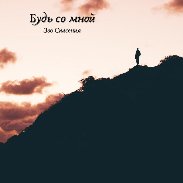 Обкладинка: Будь со мной — Зов Спасения