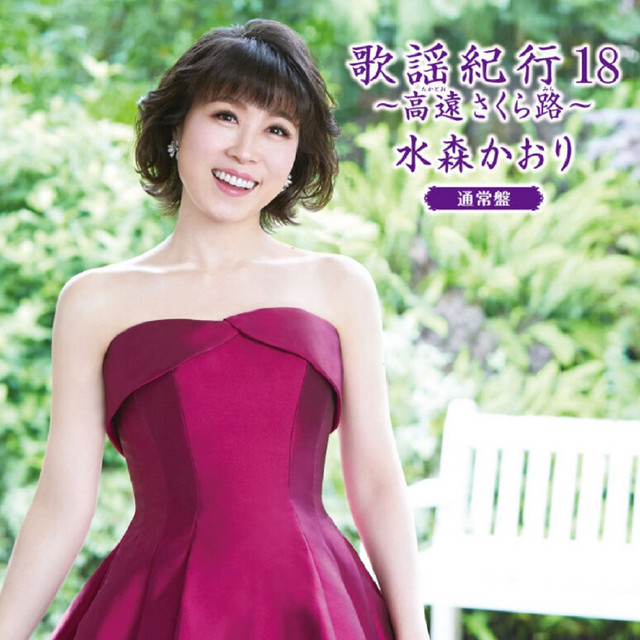 歌謡紀行18～高遠 さくら路～ - Album by 水森かおり | Spotify