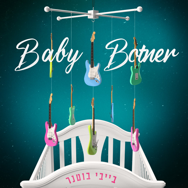 בייבי בוטנר cover art