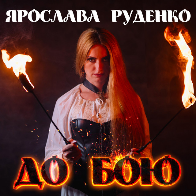 Обкладинка: До бою — Ярослава Руденко