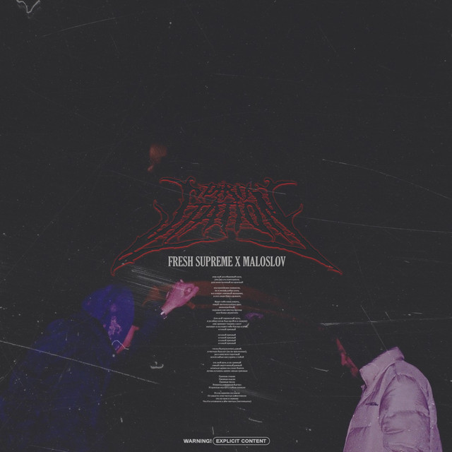 Обкладинка: Грязная станция — fresh supreme