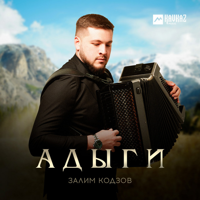 Адыги cover art