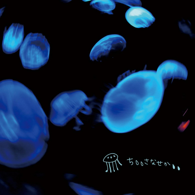 ちいさなせかい (The Small World) cover art