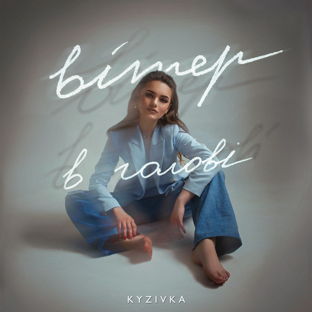 Обкладинка: Вітер в голові — Kyzivka