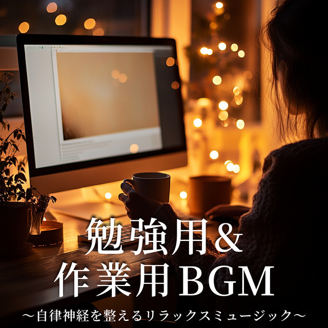 BGM for study & work - Relaxing music to regulate the autonomic nervous system. cover art