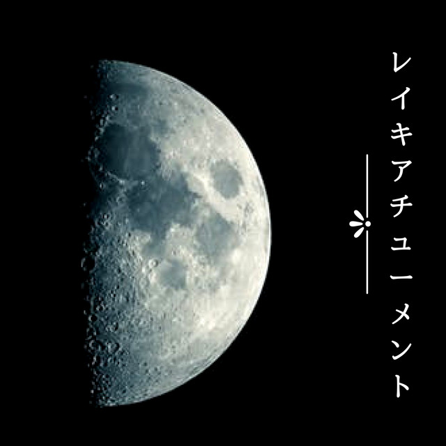 レイキアチューメント - 宇宙ヒーリング協会 – Album von 音楽療法