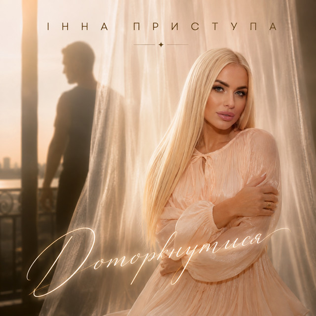 Обкладинка: Доторкнутись — Інна Приступа