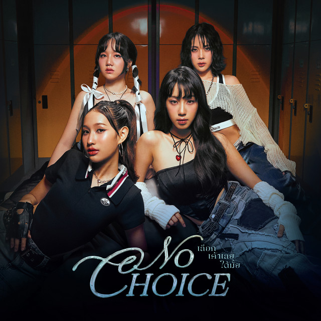 เลือกเค้าเลยได้มั้ย (No Choice) cover art