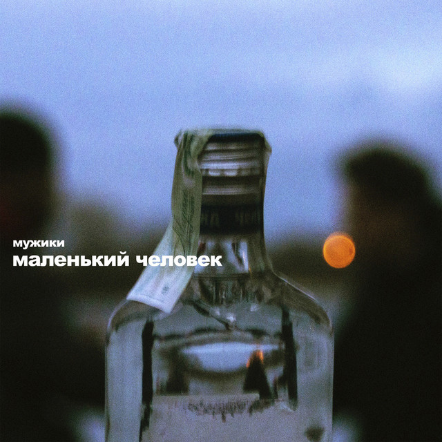Обкладинка: Маленький человек — Мужики