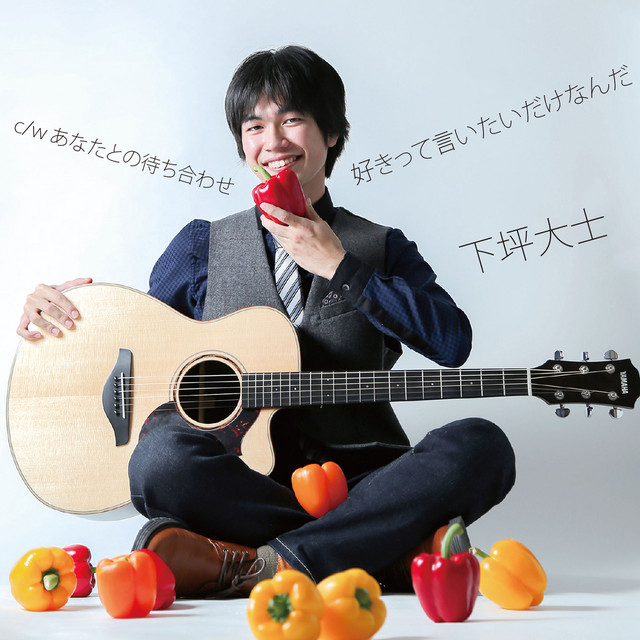 好きって言いたいだけなんだ Song By 下坪大士 Spotify