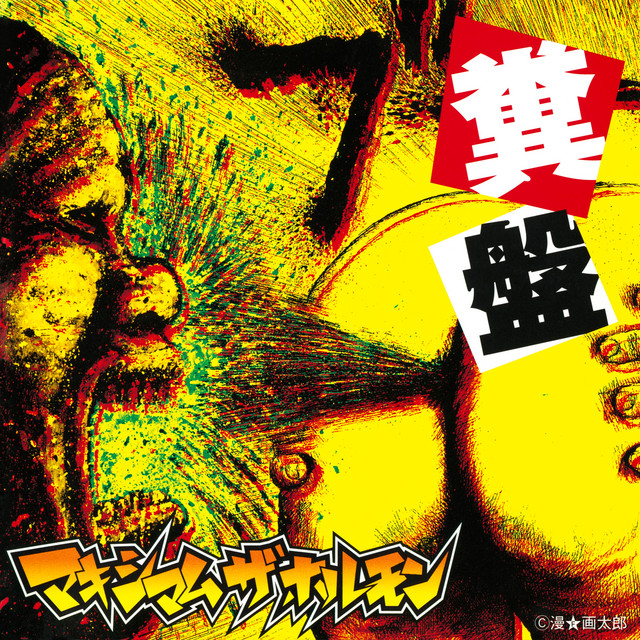 Kusoban by MAXIMUM THE HORMONE