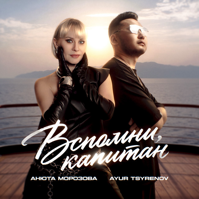 Вспомни, капитан cover