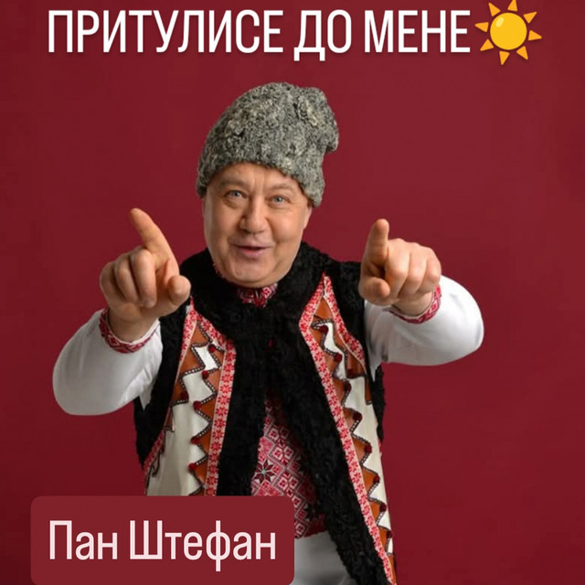 Обкладинка: Притулисе до мене — Пан Штефан